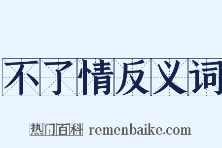 不了情反义词是什么意思的图片